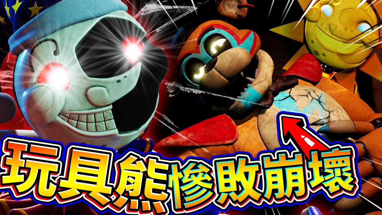 玩具熊晚上不睡覺就會被月亮襲擊！？ 重啟演唱會拯救玩具熊！ ➤ 恐怖遊戲 ❥ Five Nights at Freddy's: Security Breach 玩具熊的午夜後宮：安全漏洞