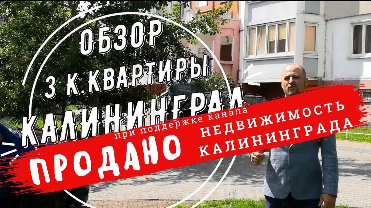 Купить квартиру в Калининграде. 3 комнаты. Продано!