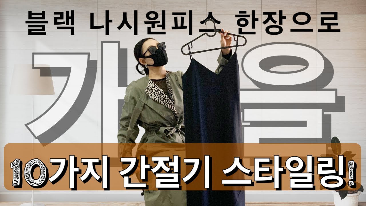 간절기 코디 걱정 끝! 원피스 한장으로 10가지 가을 스타일링| 1Dress 10 WAYS|스타일리쉬한 출근룩부터 데이트룩까지