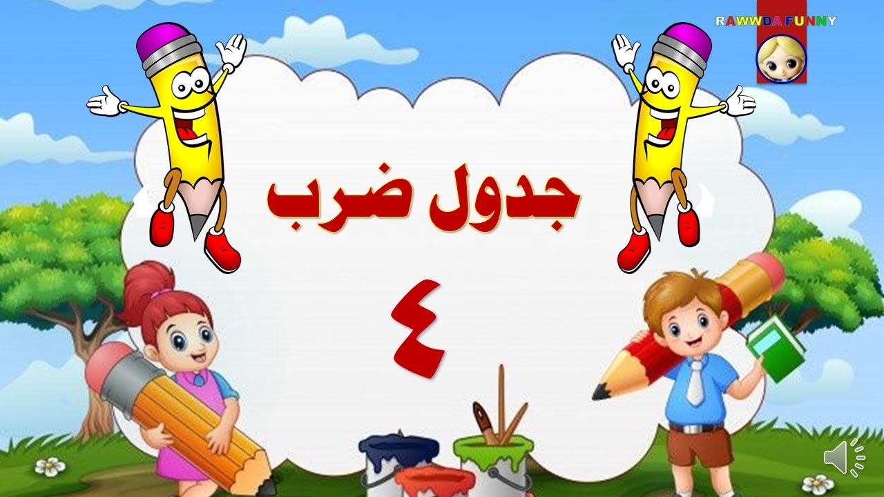 تعلم جدول الضرب بطريقة سهلة وبسيطة للاطفال   جدول ضرب 4