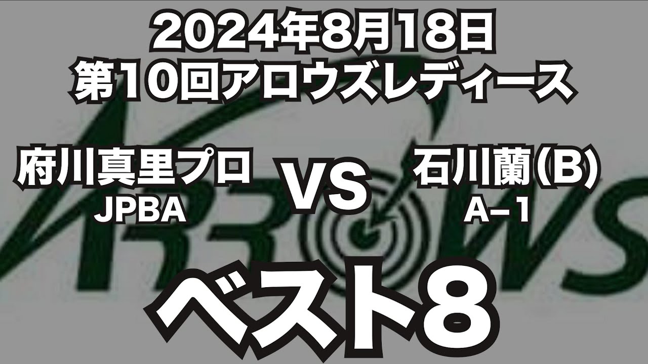 府川真里プロVS石川蘭2024年8月18日第10回アロウズレディースベスト8（ビリヤード試合）