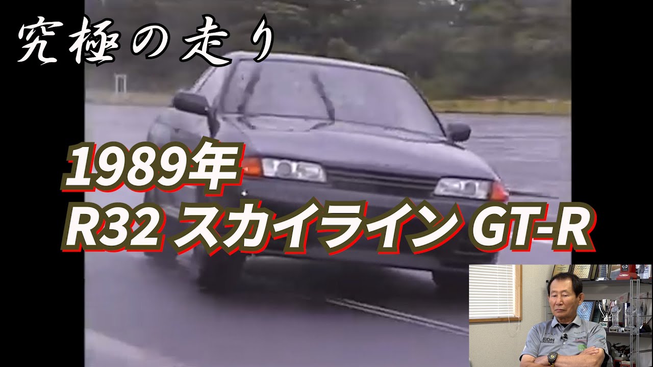~Величайшее вождение Мотохару Куросавы~ 1989 R32 Skyline GT R