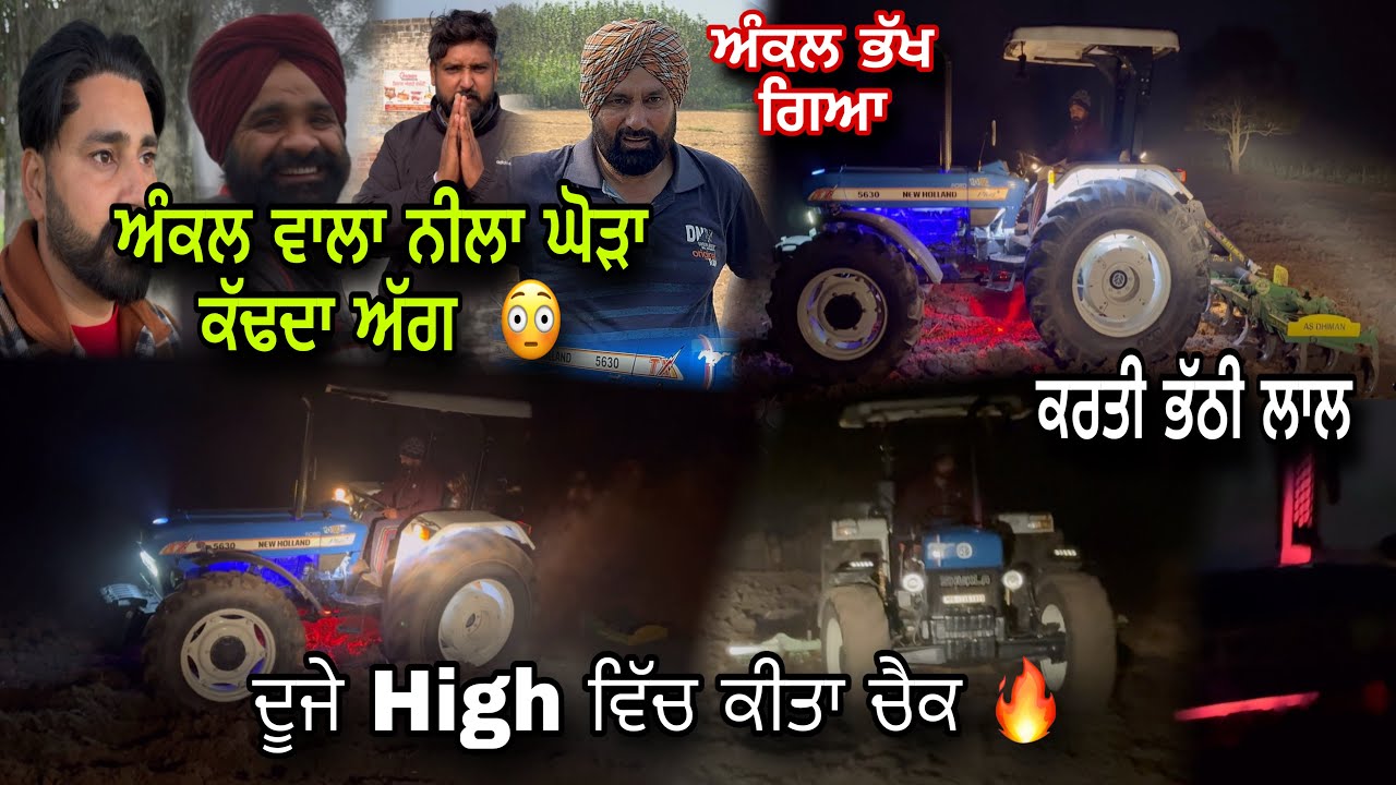 ਅੱਜ ਕੀਤਾ New Holland 5630 ਦਾ ਫੁੱਲ ਜੋਰ ਚੈਕ 