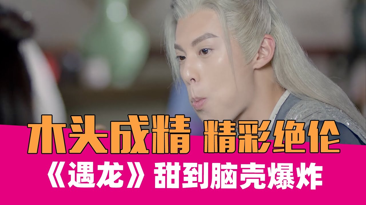 【老邪吐槽】《遇龙》：我就没见过演技那么好的木头！