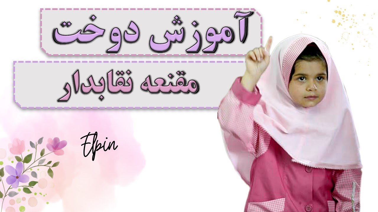 دوخت مقنعه نقاب دار