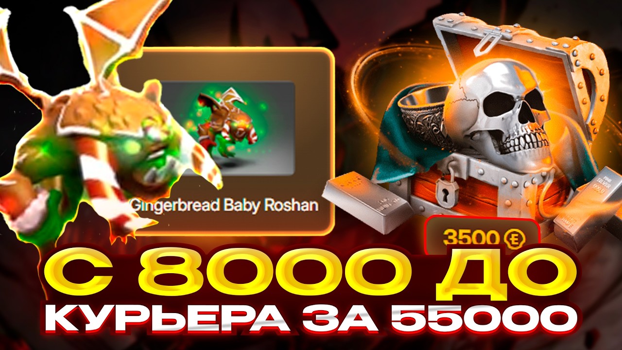 C 8000 ДО КУРЬЕРА ЗА 55000! ОЧЕНЬ ДОРОГОЙ СКИН ДОТА 2 НА EASYDOTA!