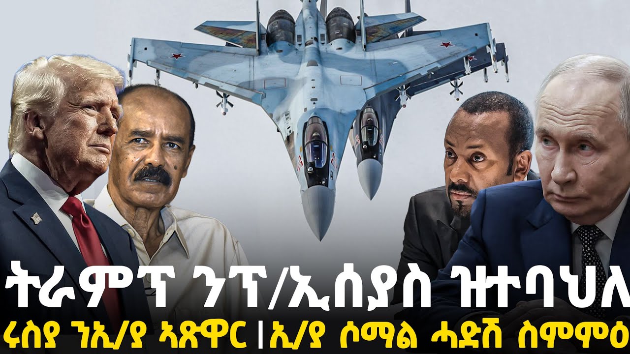 Breaking News - ትራምፕ ን ፕ/ኢሰያስ ዝተባህለ - ሩስያ ን ኢትዮጵያ ኣጽዋር   - ኢትዮጵያ ሶማል ሓድሽ ስምምዕ - 31 Jan