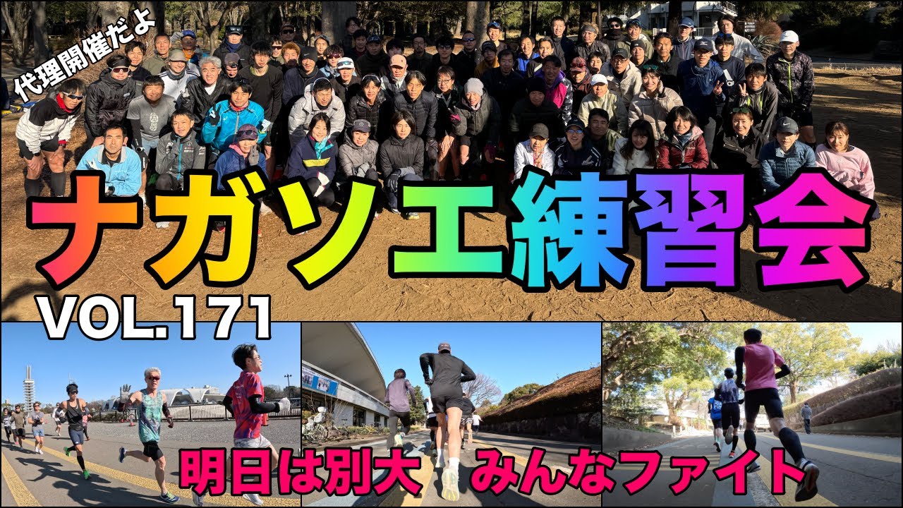 VOL.171【ナガソエ練習会】2026/1/31(土)★明日は別大で代理開催の中、40km、45km、練習継続‼️