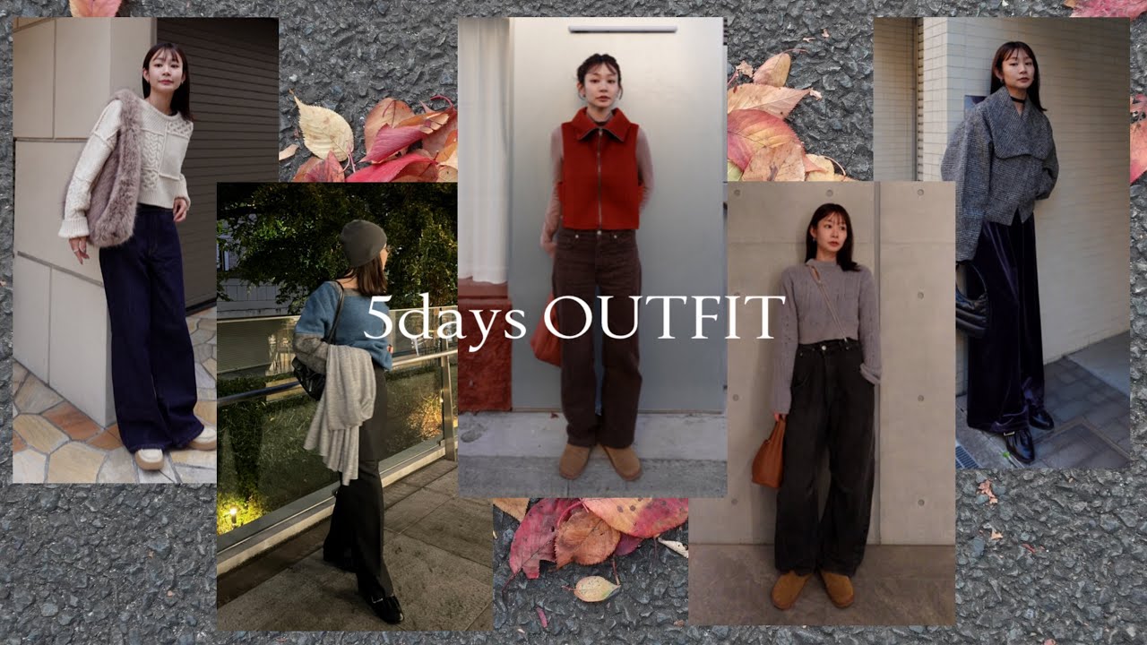【コーデvlog】秋冬の5day OUTFIT🍂