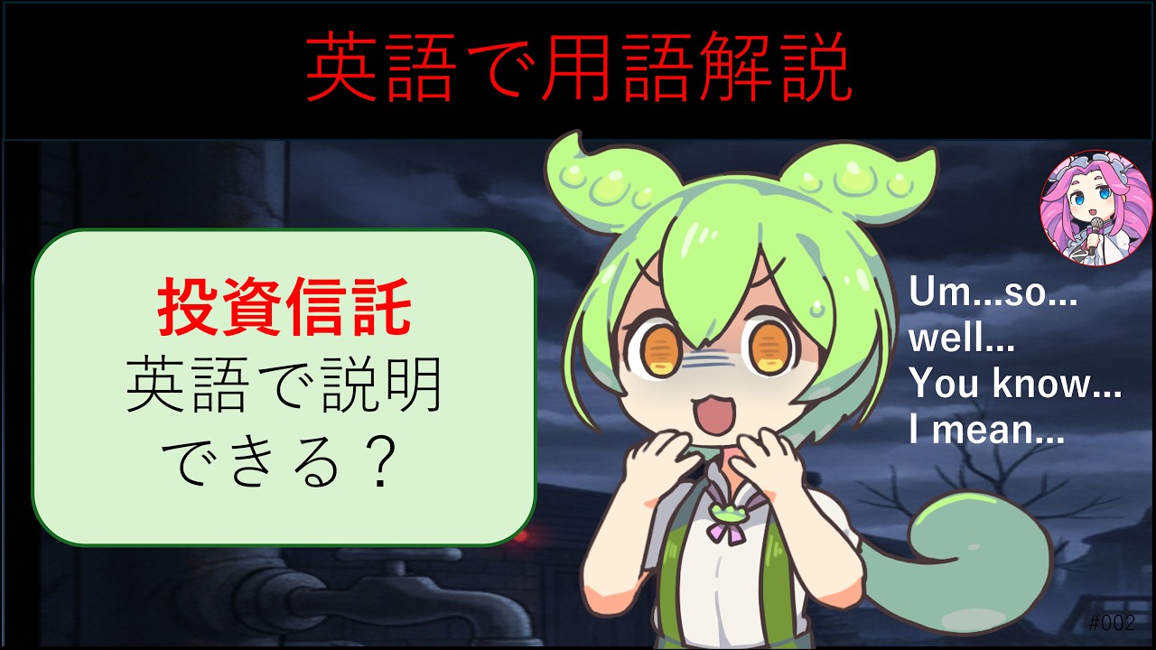 ずんだ英語で用語解説002(投資信託)