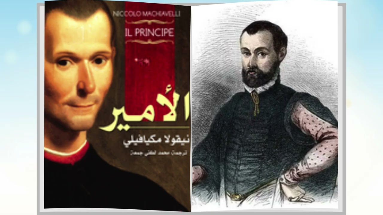 شرح كامل لكتاب الأمير لنيكولا مكيافيلي | دليل الحاكم المطلق