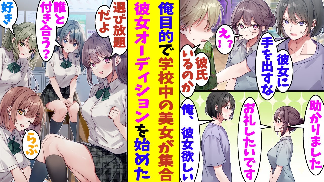 【漫画】ナンパされる学校一の美少女を救った俺。お礼に冗談で彼女を要求したら、彼女オーディションが開かれてしまった。学校中の美少女たちが俺の彼女に立候補してきて、毎日美少女に追われる生活が始まった！？