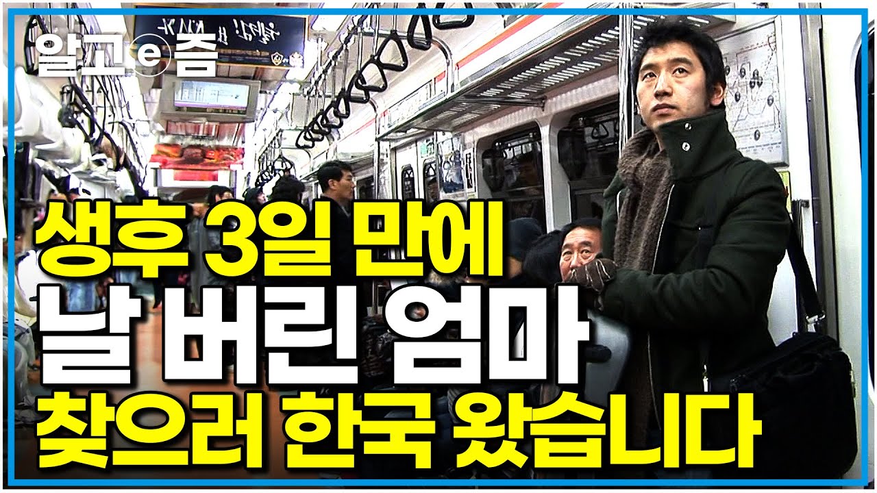 탯줄도 잘리지 않은 채 고아원에 맡겨 벨기에로 입양 보내졌던 한 남자가 자신을 버린 한국으로 다시 돌아온 이유｜다큐 인｜알고e즘
