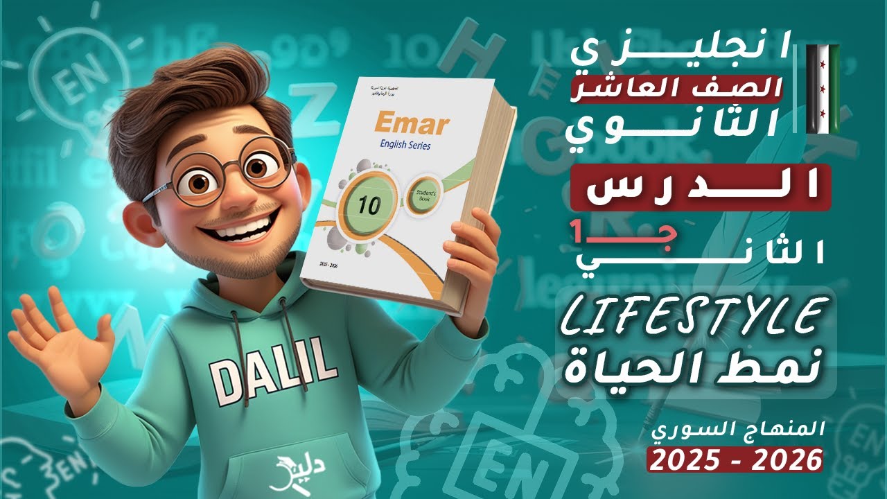 اللغة الإنجليزية الصف العاشر الثانوي | Lifestyle 🌿 الدرس 2️⃣ الجزء 1️⃣ كتاب الطالب | المنهاج السوري
