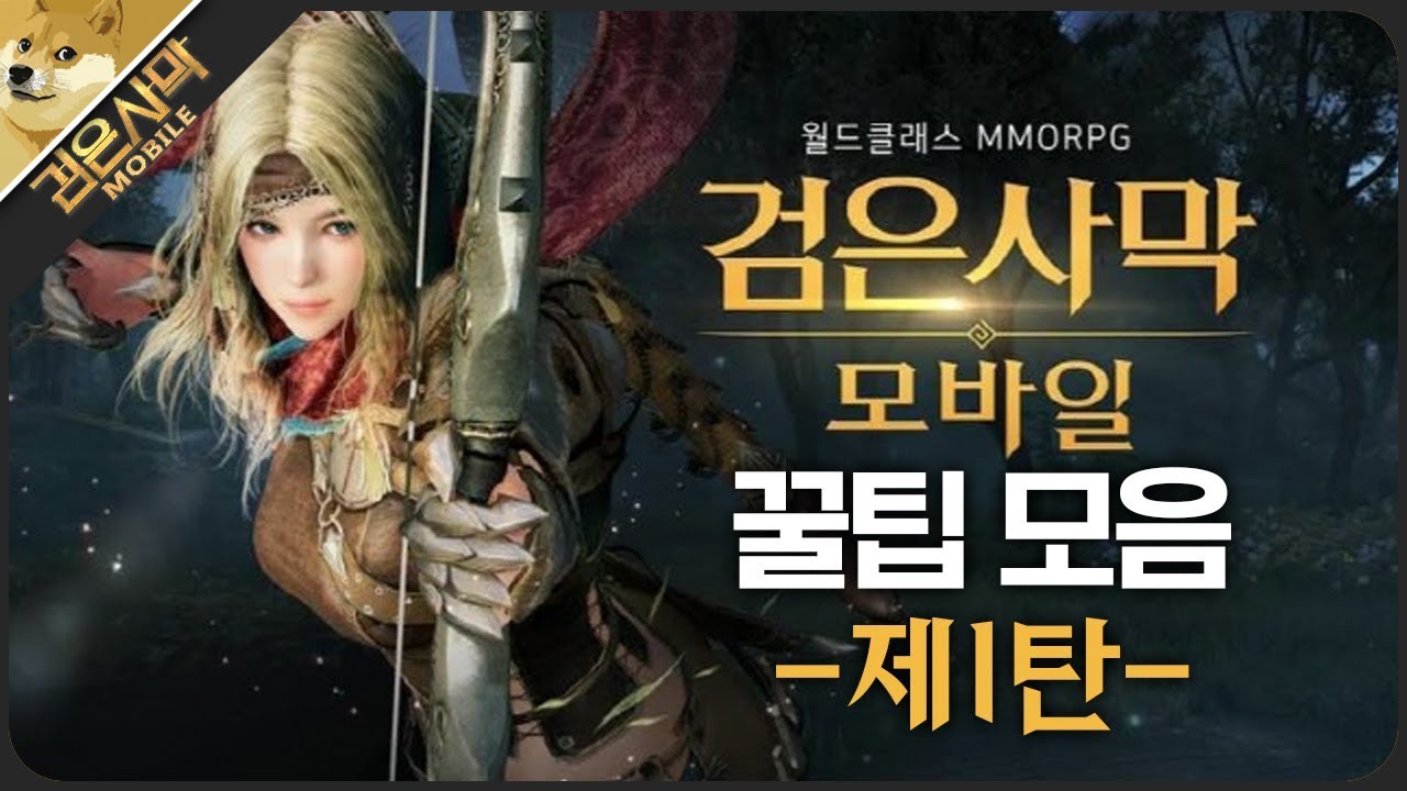 [검은사막M] 초보자는 꼭알아야되는 개꿀팁 모음 1탄