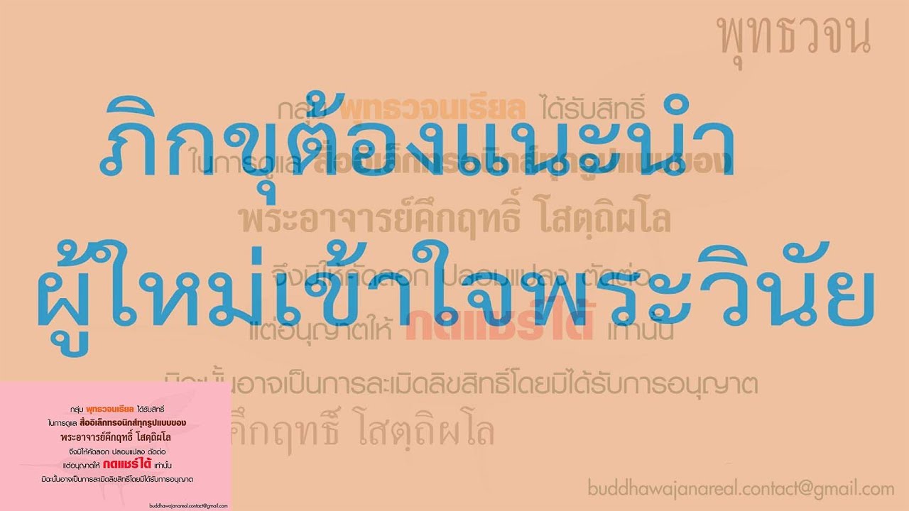 ภิกขุต้องแนะนำผู้ใหม่เข้าใจพระวินัย |  พุทธวจน | พระอาจารย์คึกฤทธิ์ วัดนาป่าพง