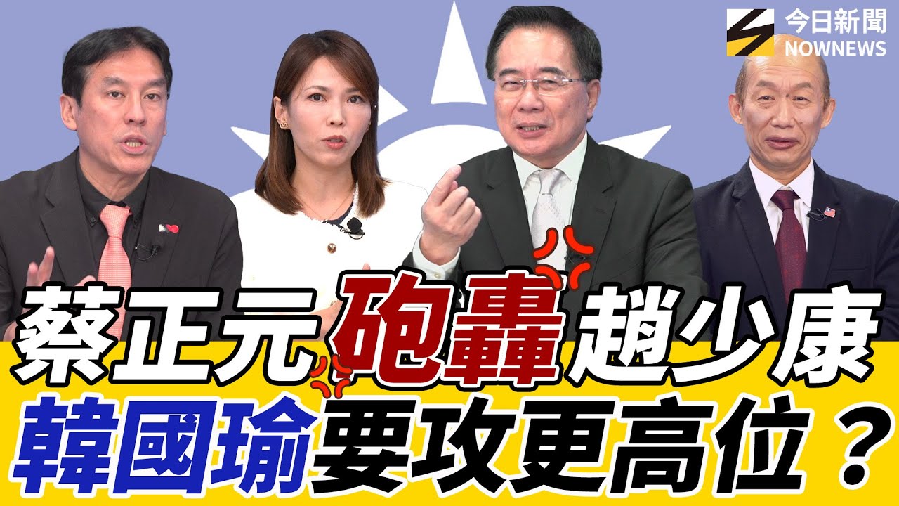 《鄉民大學問EP.114》字幕版｜#蔡正元 爆氣批#趙少康 全為藍黨主席！黃暐瀚分析 #韓國瑜 國慶小動作 可能與#賴清德 搶2028？#陳亭妃 黨內處境難 #謝龍介 2026台南苦戰有機會了？