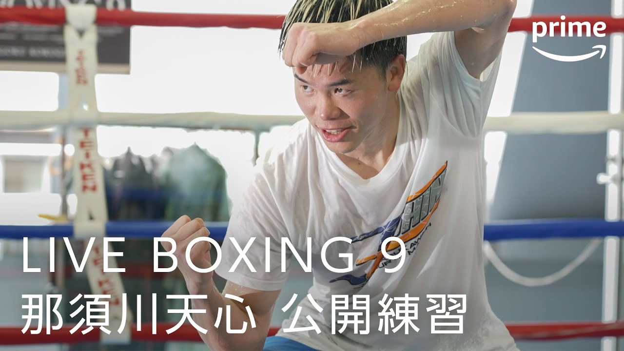 LIVE BOXING 第9弾 那須川天心 公開練習｜プライムビデオ