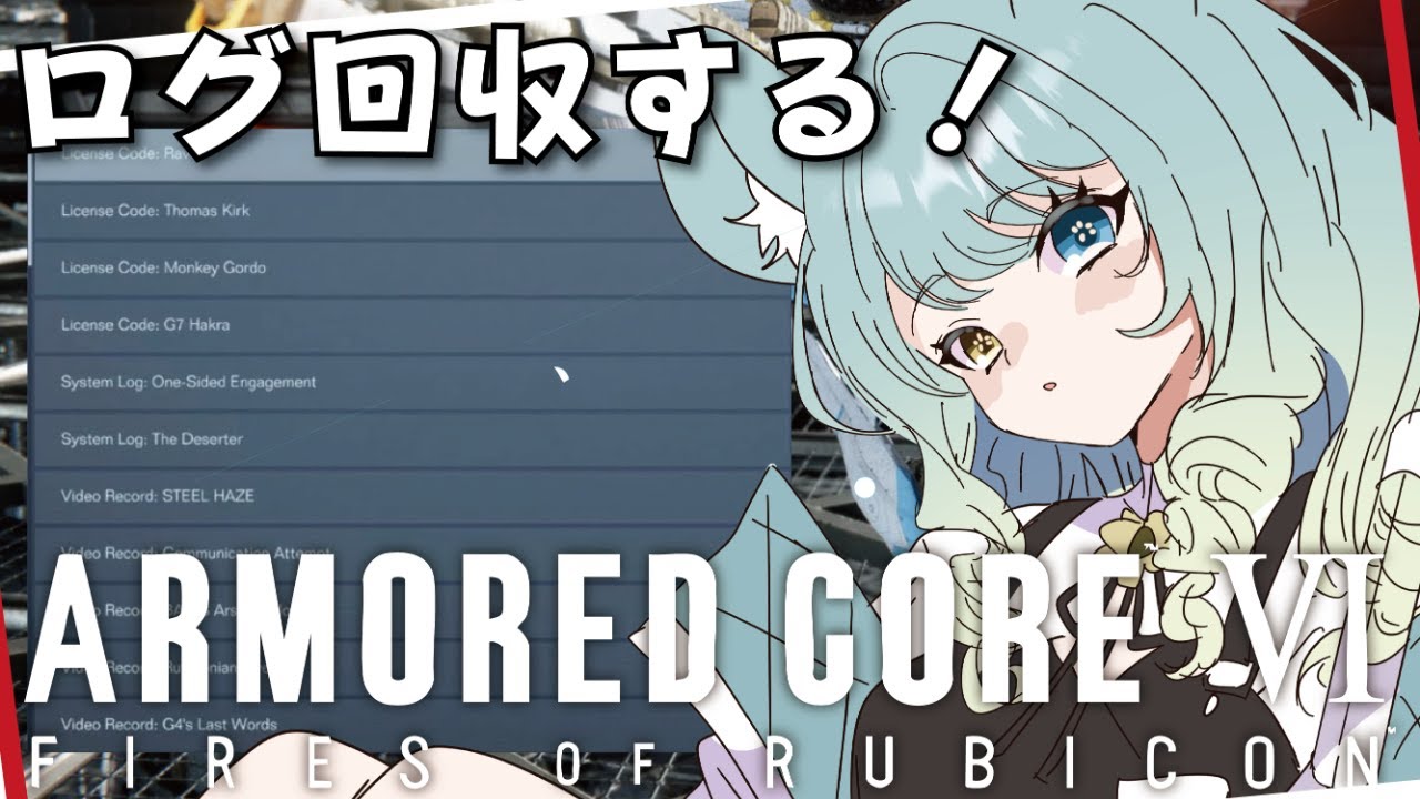 【#AC6】ログ回収しないとだよね　やらないといけないことをするアーマードコア６【#新人vtuber】