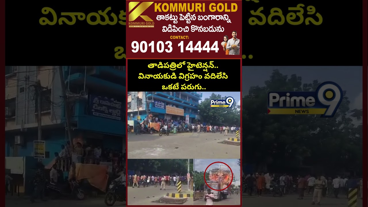 తాడిపత్రిలో హైటెన్షన్.. వినాయకుడి విగ్రహం వదిలేసి ఒకటే పరుగు.. | Tadipatri Viral Video | Prime9 News