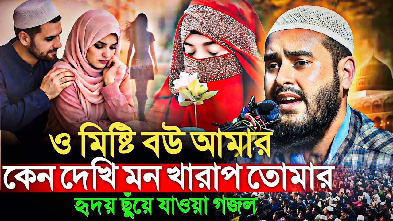 ও মিষ্টি বউ আমার কেন দেখে মন খারাপ তোমার | হৃদয় ছুঁয়ে যাওয়া গজল মাওঃ হায়দার আলী Haidar Ali gojol