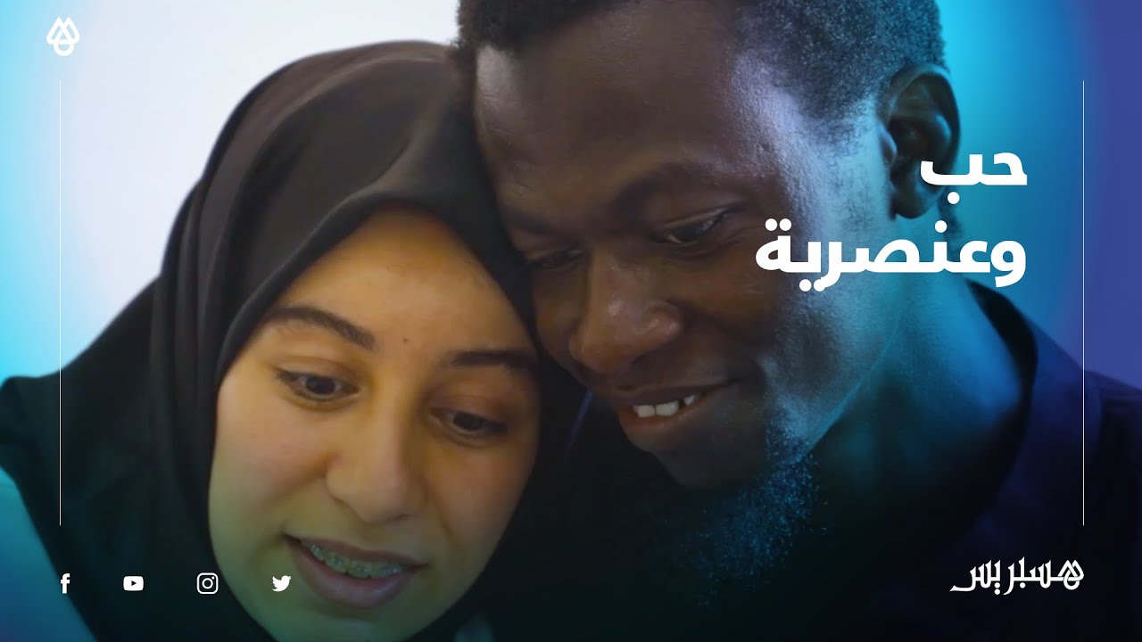بسبب اختلاف لون البشرة .. زواج مغربية من سنغالي يضعهما أمام عنصرية بعض المغاربة