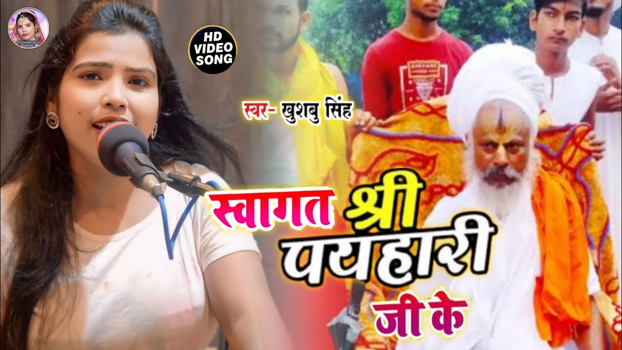 #Video। स्वागत श्री पयहारी जी के। Swagat Shri Payhari Ji Ke। #khushbusingh