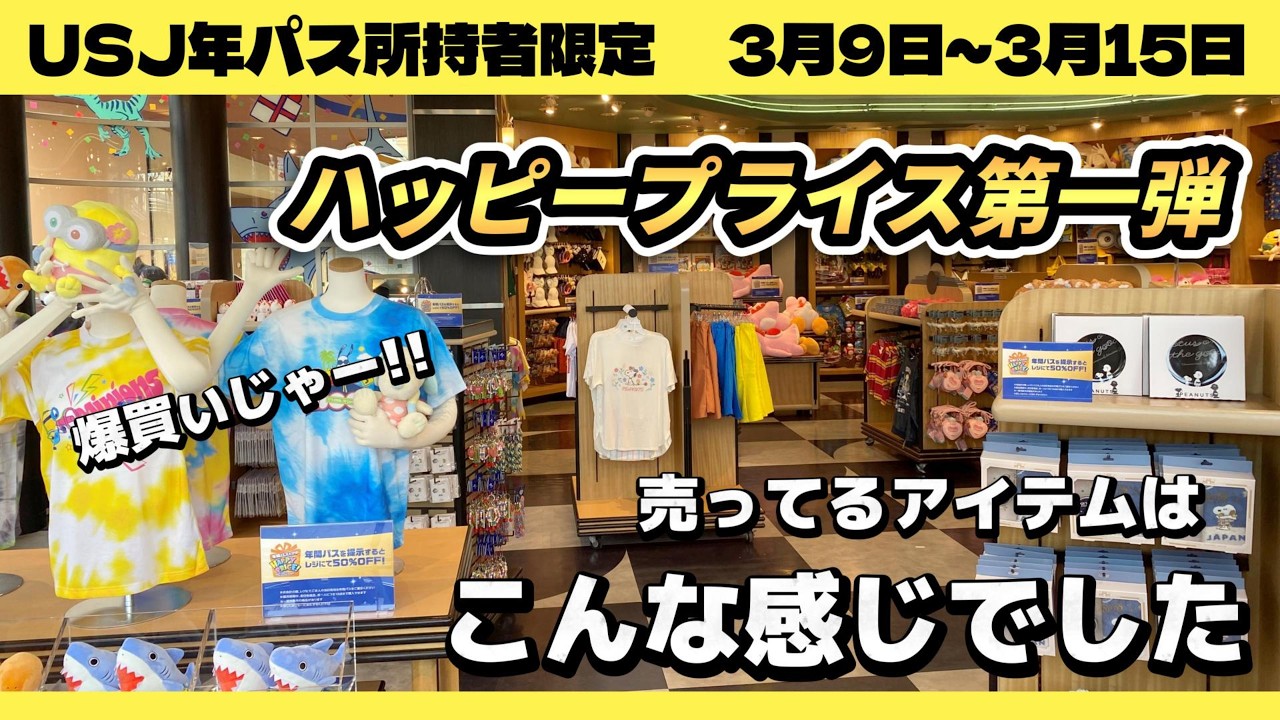 【USJ】年パス所有者のハッピープライス半額第一弾開始！グッズ情報です【ユニバーサルスタジオジャパン2026年3月9日】#usj #ハッピープライス