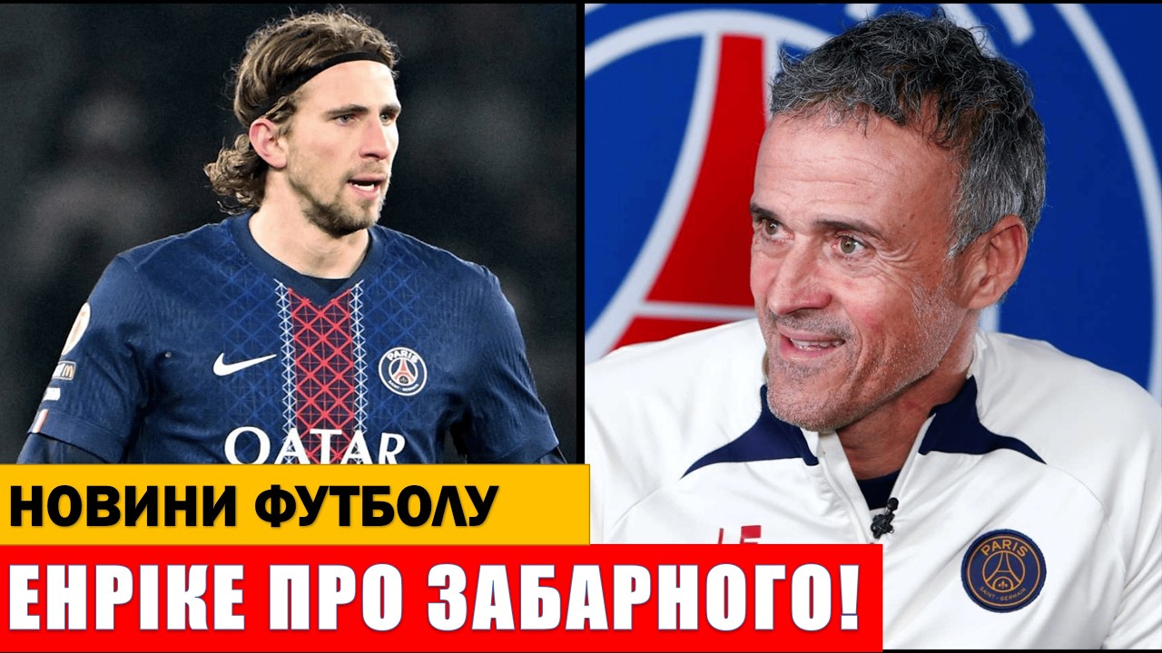 «ЗАБАРНИЙ ТУТ ГРАТИ НЕ БУДЕ» – ЕНРІКЕ ПРО УКРАЇНЦЯ В ПСЖ!