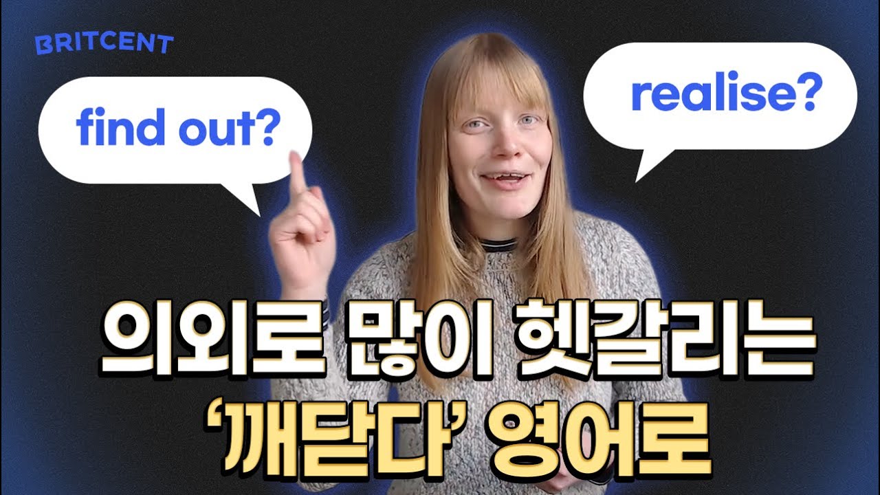 헷갈리는 get, get to know, realise, find out 확실하게 정리! 🙌🏻 알게되다, 깨닫다 영어로