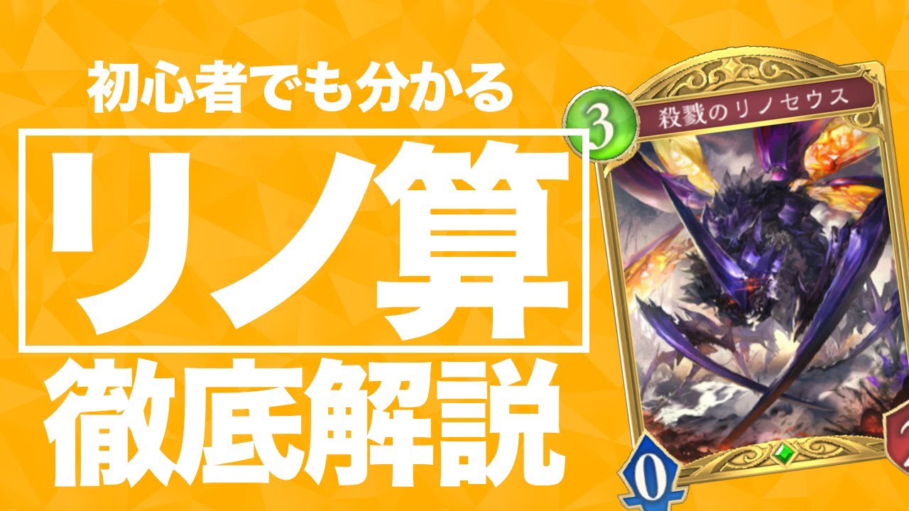 【例題付き】リノ算の簡単な考え方を徹底解説！【シャドバWB】