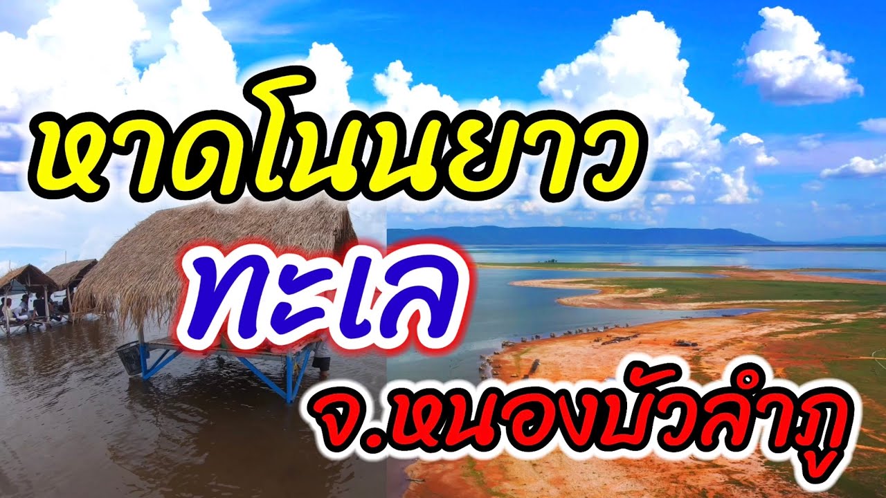 หาดโนนยาว อ.โนนสัง จ.หนองบัวลำภู | Hat Non Yao. Nong Bua Lamphu ทะเลเมืองหนองบัวลำภู