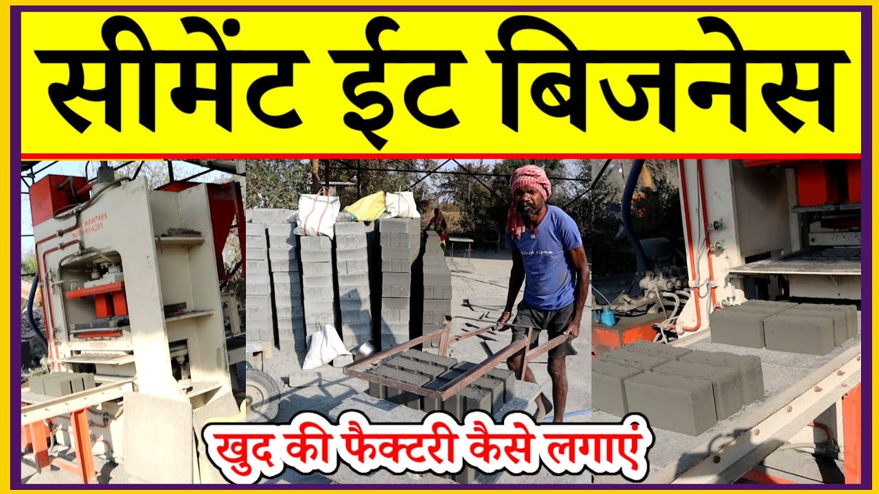 सीमेंट ईट बनाने का बिजनेस | Fly ash bricks making machine manufacturers | new business ideas 2026