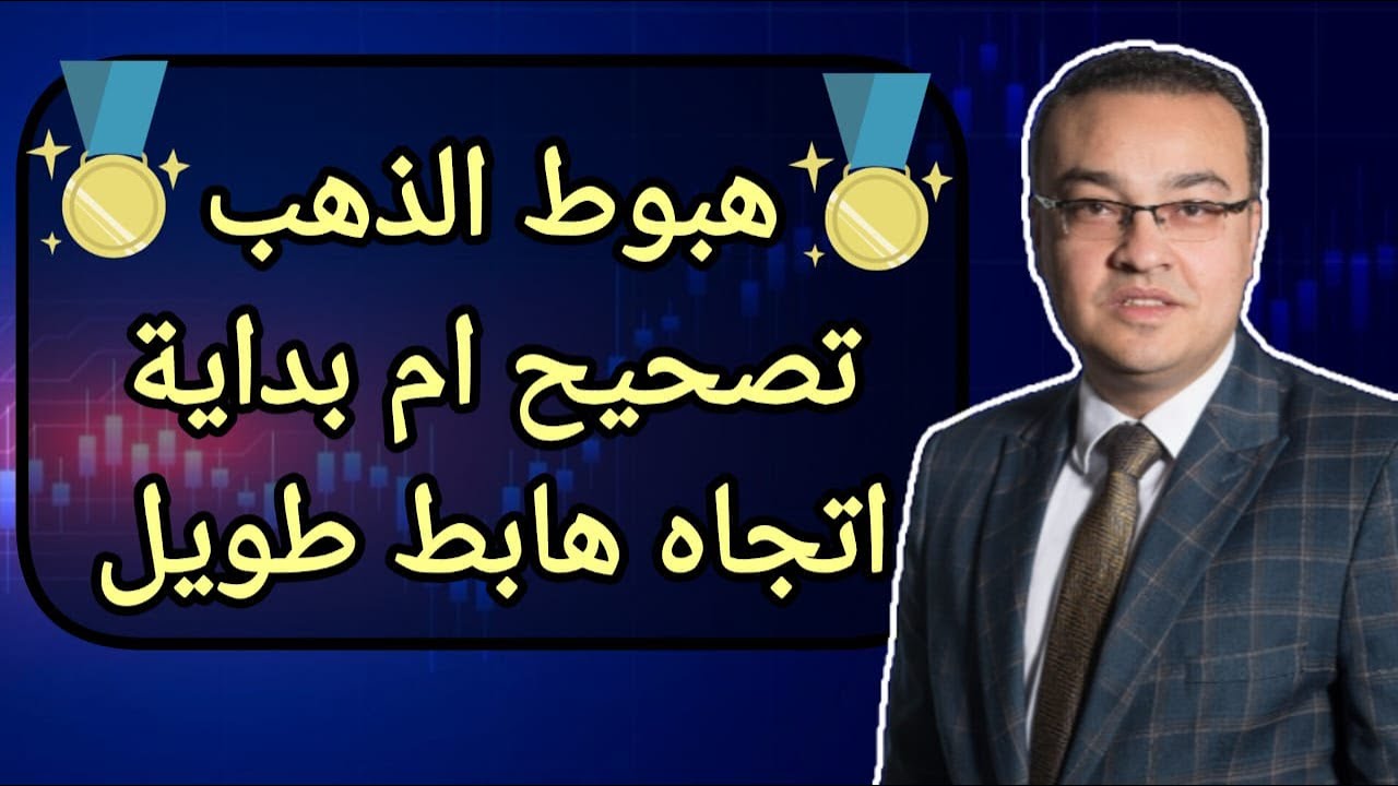 هبوط الذهب تصحيح أم بداية اتجاه هابط طويل