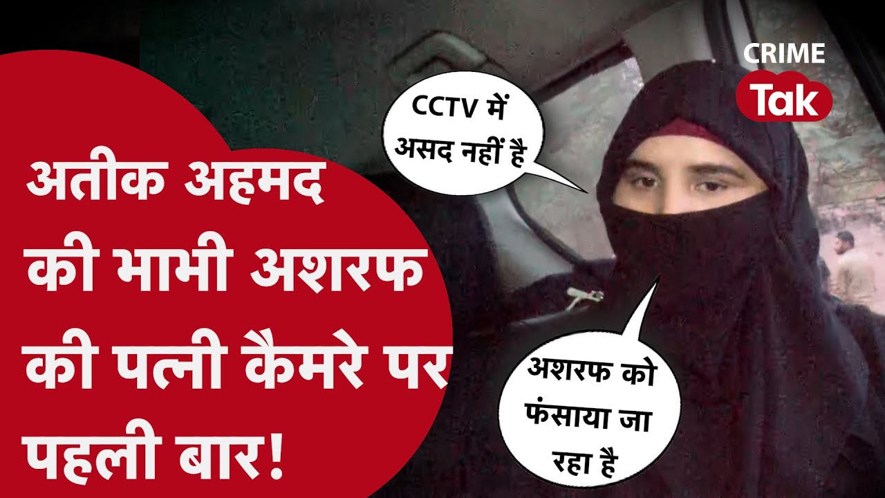 UP का MAFIA DON ATIQUE AHMED की भाभी और ASHRAF की बीवी ने कैमरे पर पति के लगाई CM YOGI से गुहार..