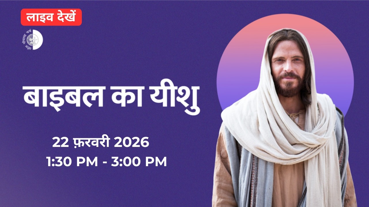 बाइबल का यीशु | Mangalore LIVE (Sun Feb 22, 2026)
