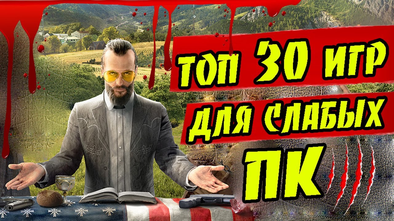 30 ЛУЧШИХ ИГР ДЛЯ СЛАБЫХ ПК
