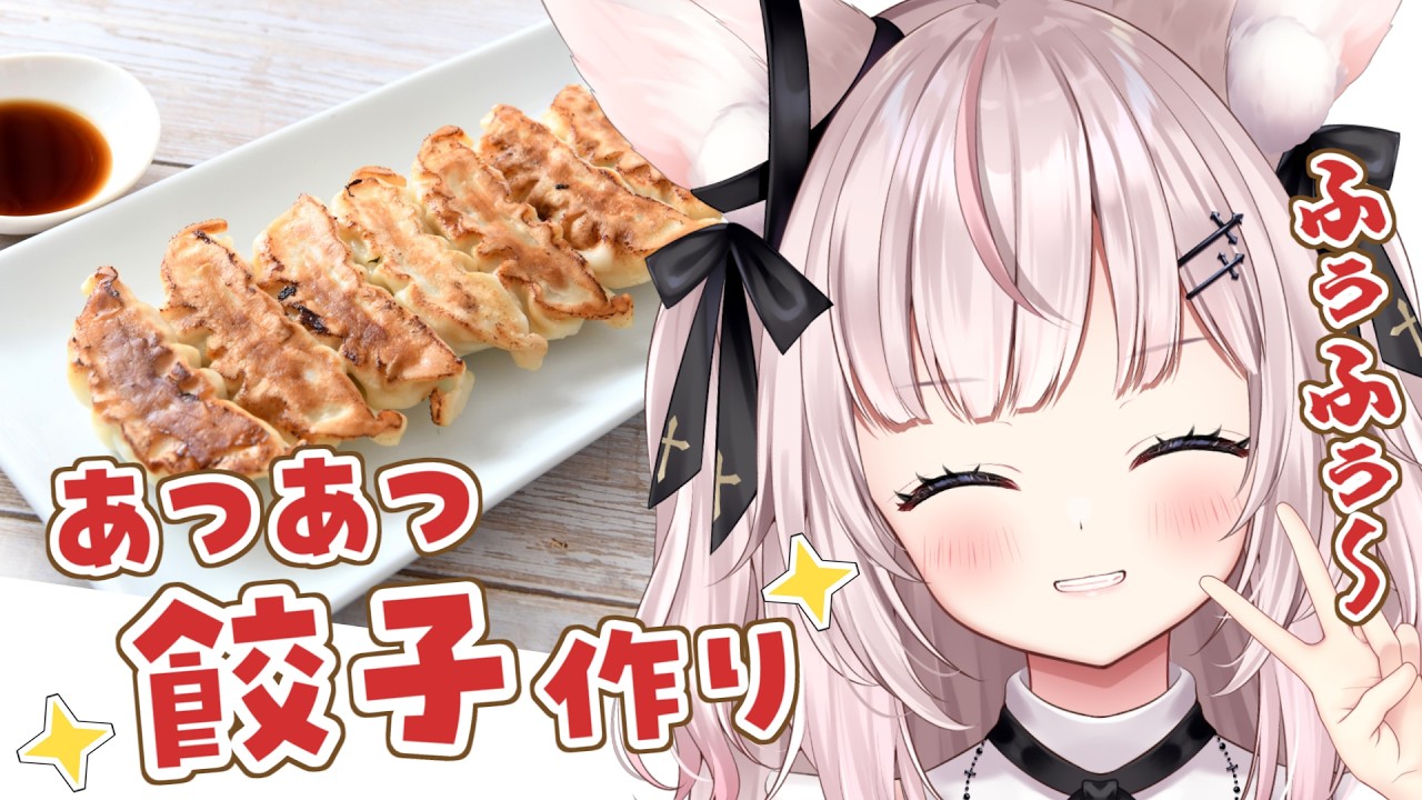 【餃子 #雑談 】ふぅふぅ～しながら熱々手作り餃子食べる✨深夜の飯テロ雑談！初見さん大歓迎【#vtuber / #黒銀しゅあ 】