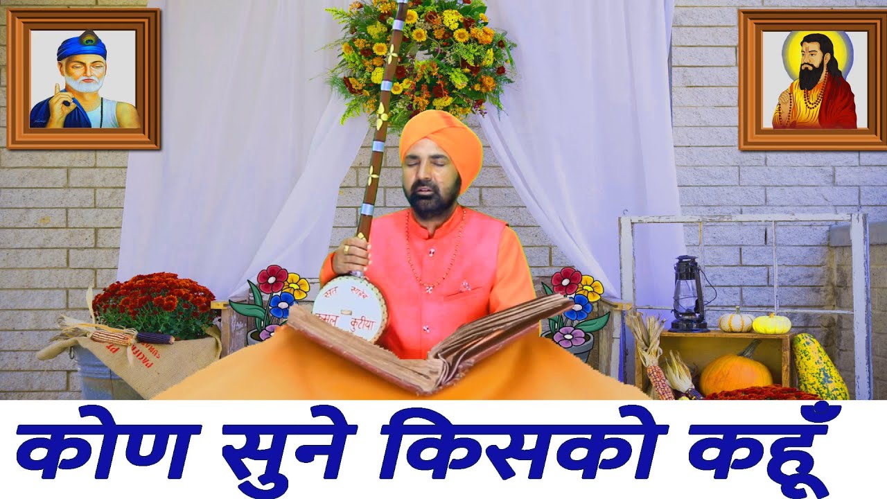 कोण सुने किसको कहूँ # अपने मन की बात # कबीर जी भजन 2023 # महंत सुन्दर दास समालखा # DESI RK