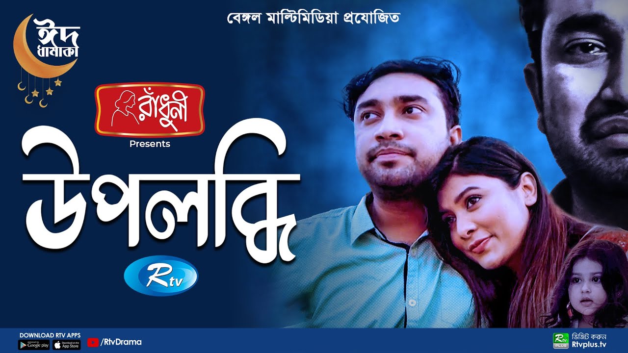 Upolobdhi | উপলব্ধি | Eid Special Natok | Farhan Ahmed Jovan, Toya | New Bangla Natok 2022