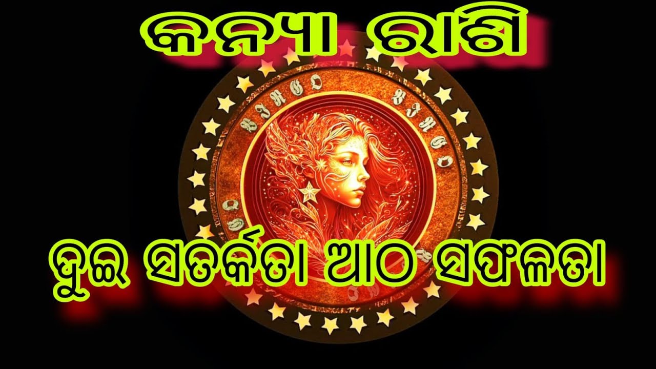 କନ୍ୟା ରାଶି ଦୁଇ ସତର୍କତା ଓ ଆଠ ସଫଳତା 🙏Virgo predictions for 2026@Niranjan m6c 