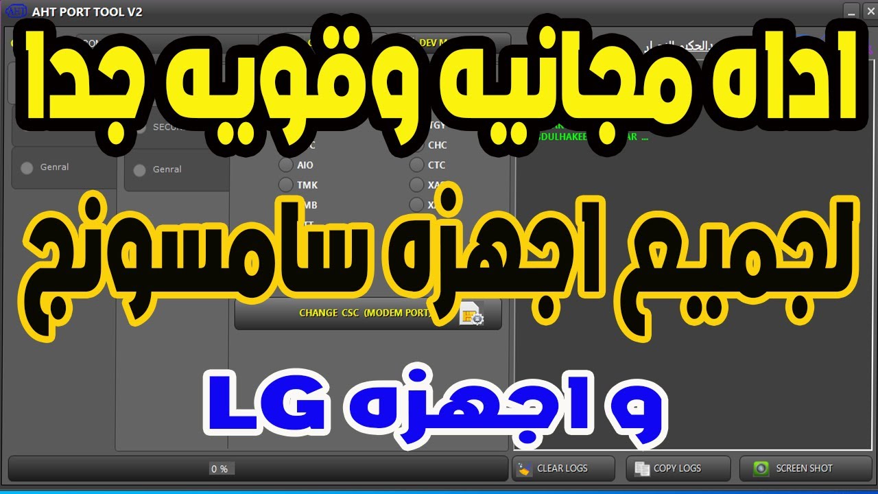 اقــوى اداه لاجــــهزة ســـــامسونج واجـــــــهزة  AHT PORT TOOL    LG