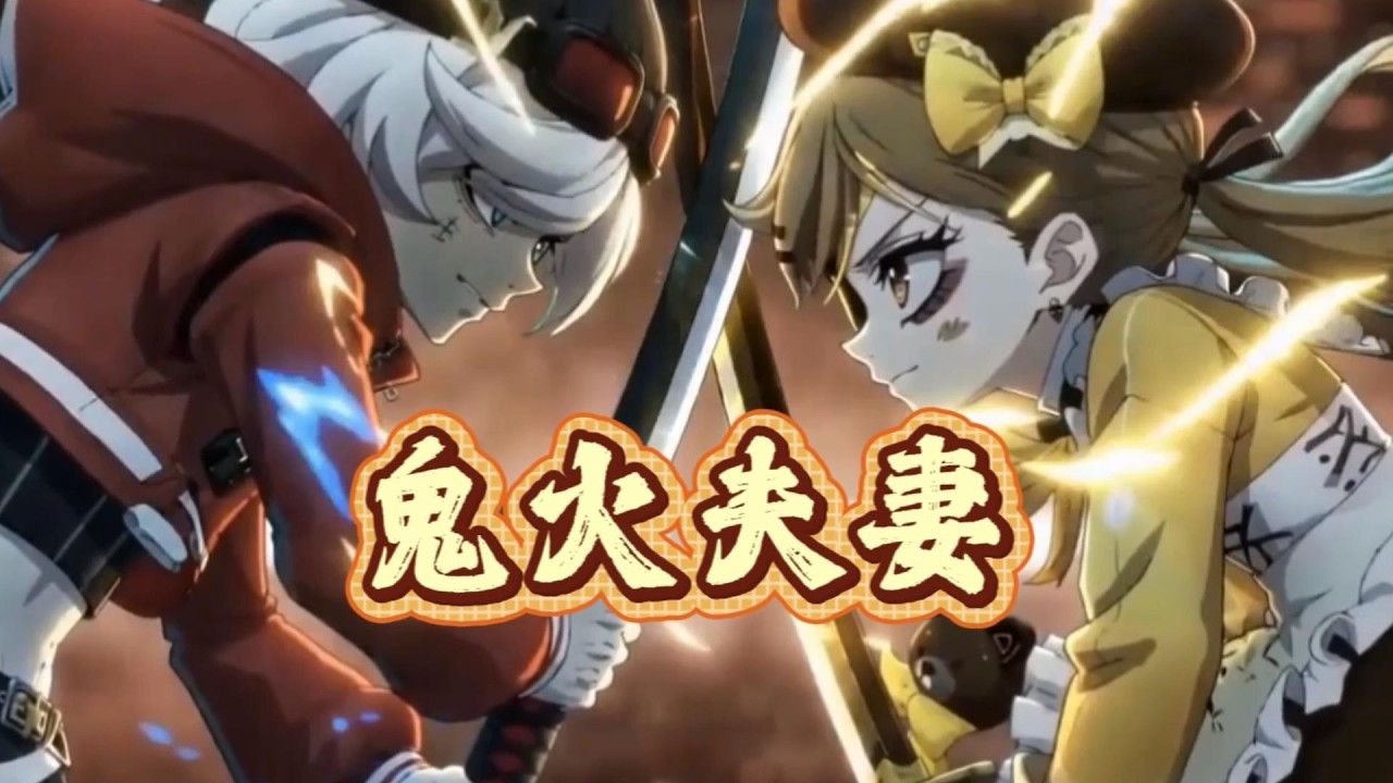 鬼火夫妻的对局，开局即是逆风！