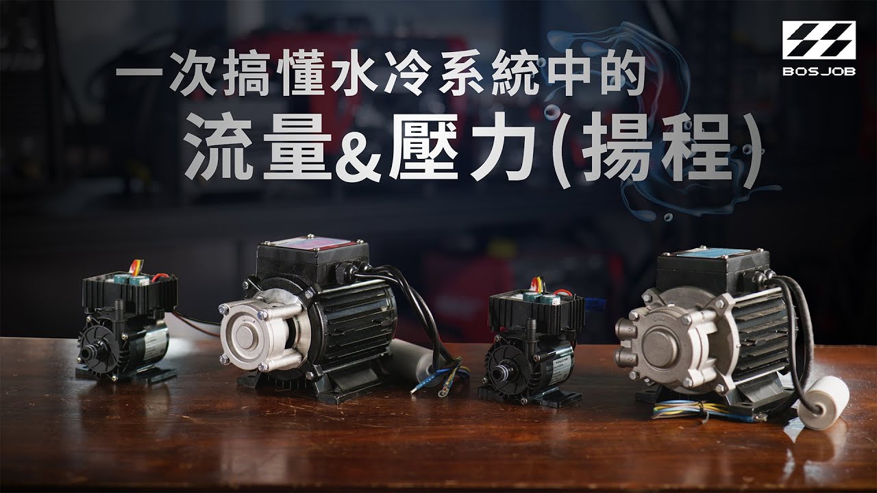 一次搞懂水冷系統中的流量與壓力(揚程)!