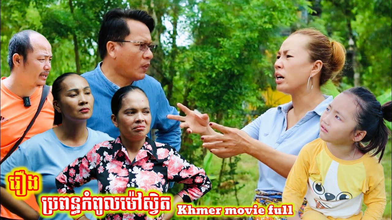 រឿង ប្រពន្ធកំពូលម៉ៅស្វិត Khmer movie full The wife of the top Mao Zedong