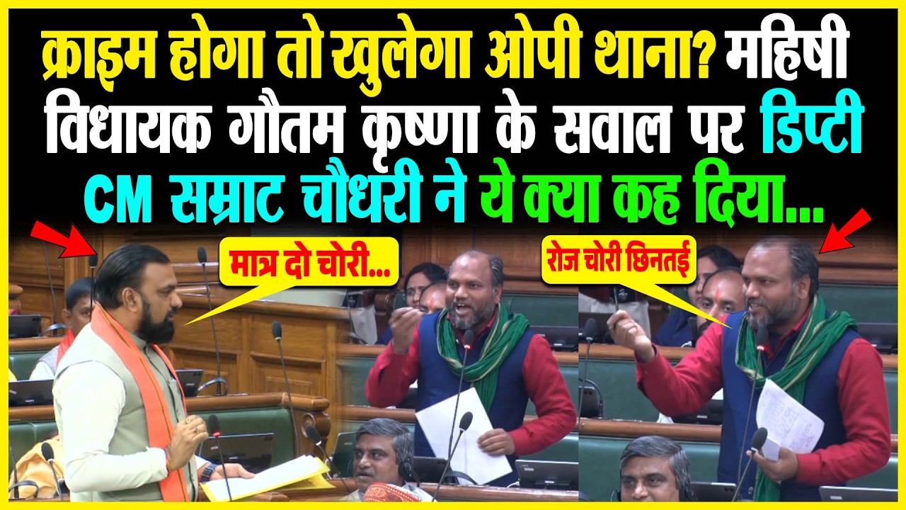 क्राइम होगा तो खुलेगा OP थाना? महिषी विधायक Gautam Krishna के सवाल पर डिप्टी CM Samrat Choudhary ने