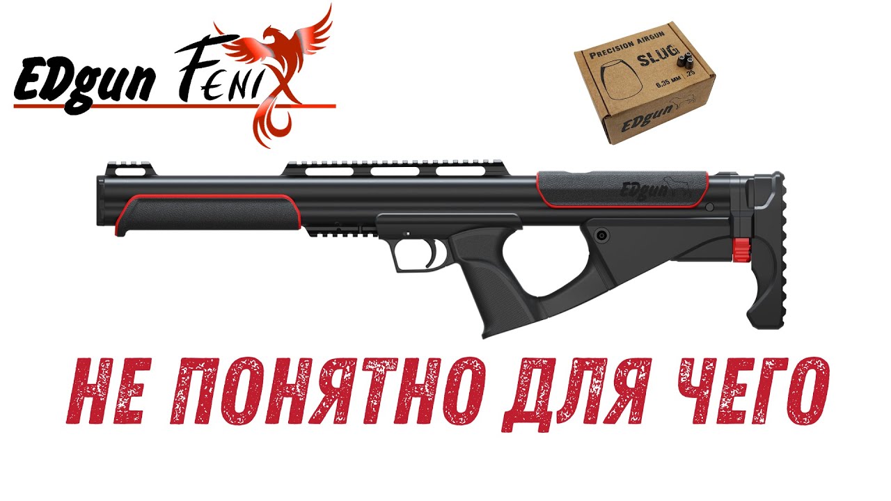 EdGun Fenix 6.35 не понятно для чего.