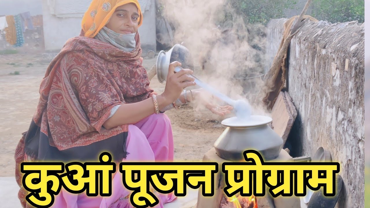 कुआं पूजन प्रोग्राम कैसा रहा हमारा 🥰🥰।।#mohitmoonpur #trendingvideo 