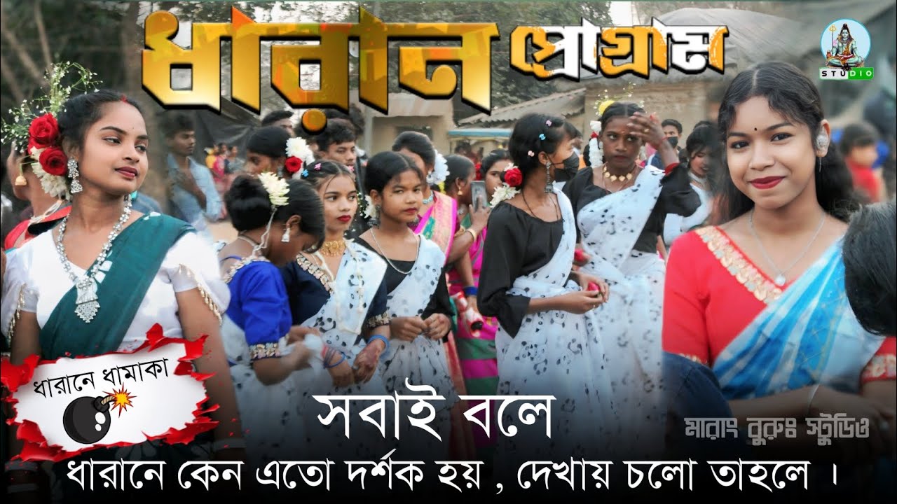 ধারান পলাশন ফানসান 2026//New Santali Program Video 2026//Santali Video2026//Santali Fansan Video 