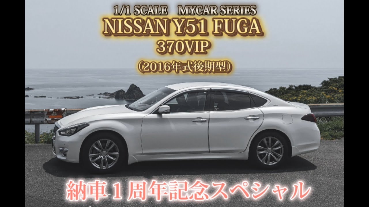 【1/1スケール】Y51 FUGAフーガ後期型 370VIP　2016年式【愛車紹介】①